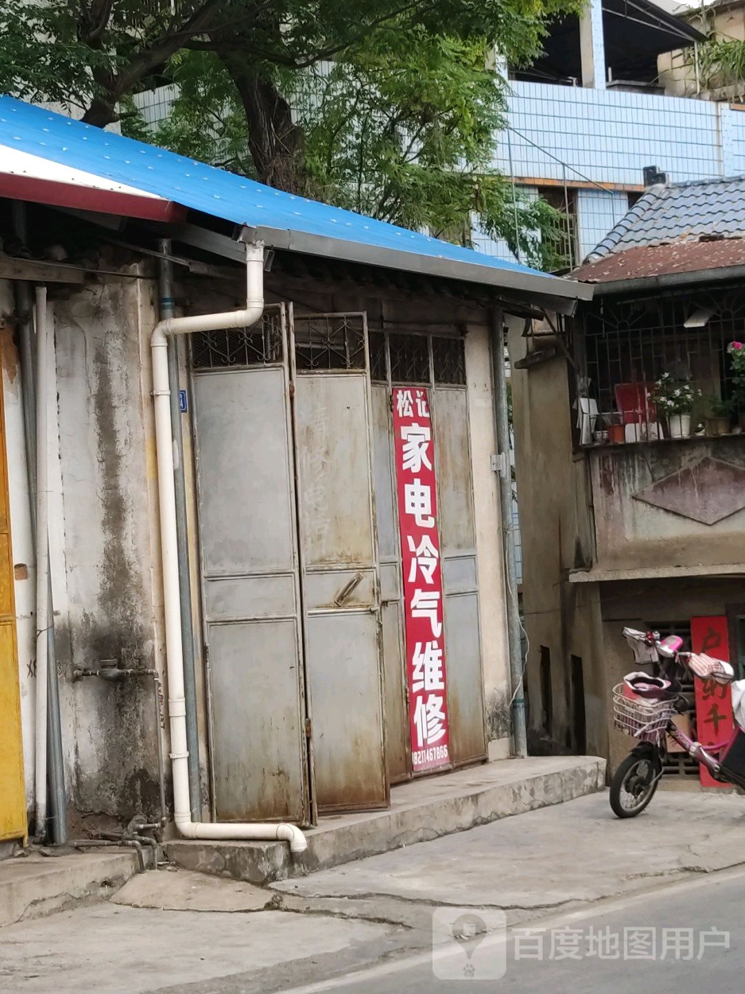 松记家电冷气器修