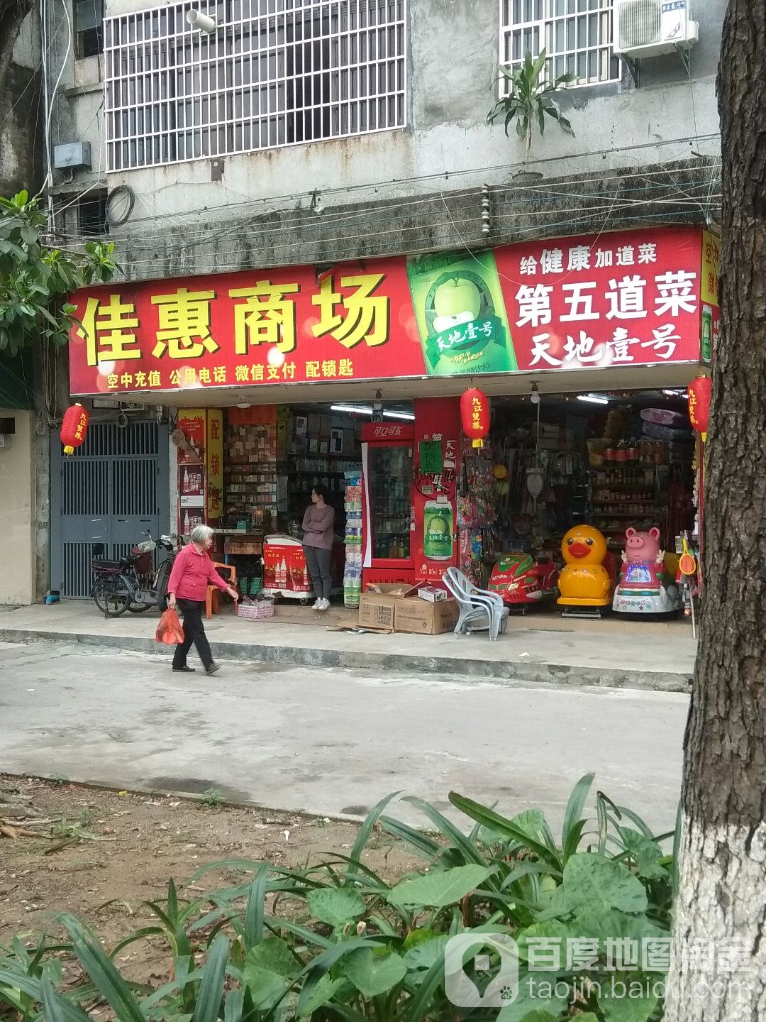 佳惠商场(侨园路店)