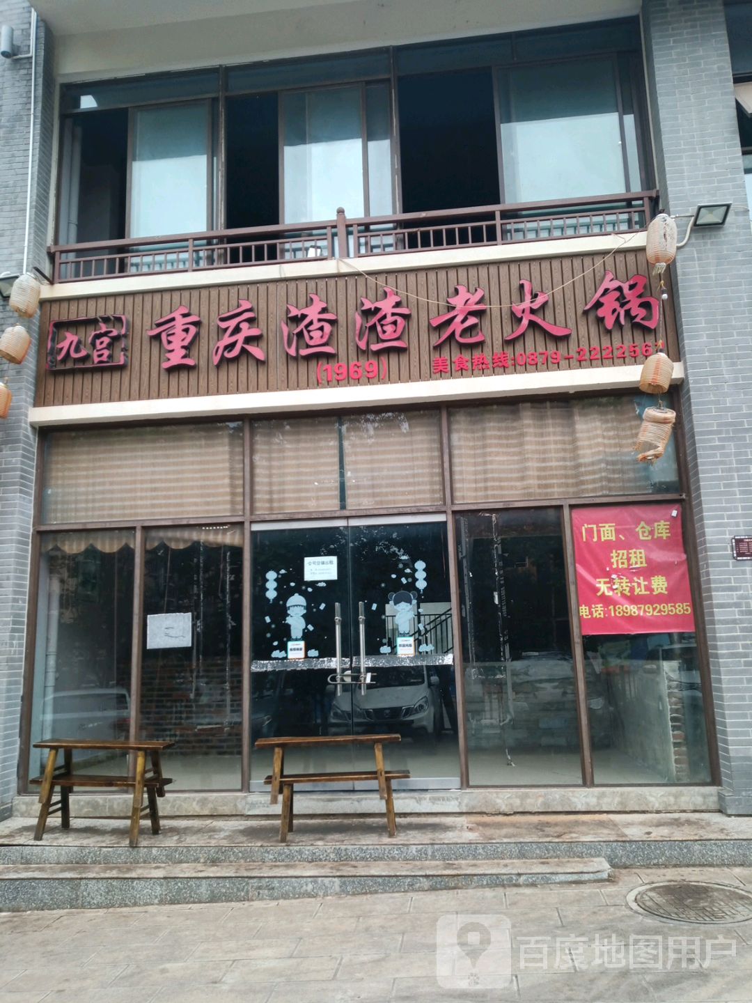 九宫重庆渣渣老火锅