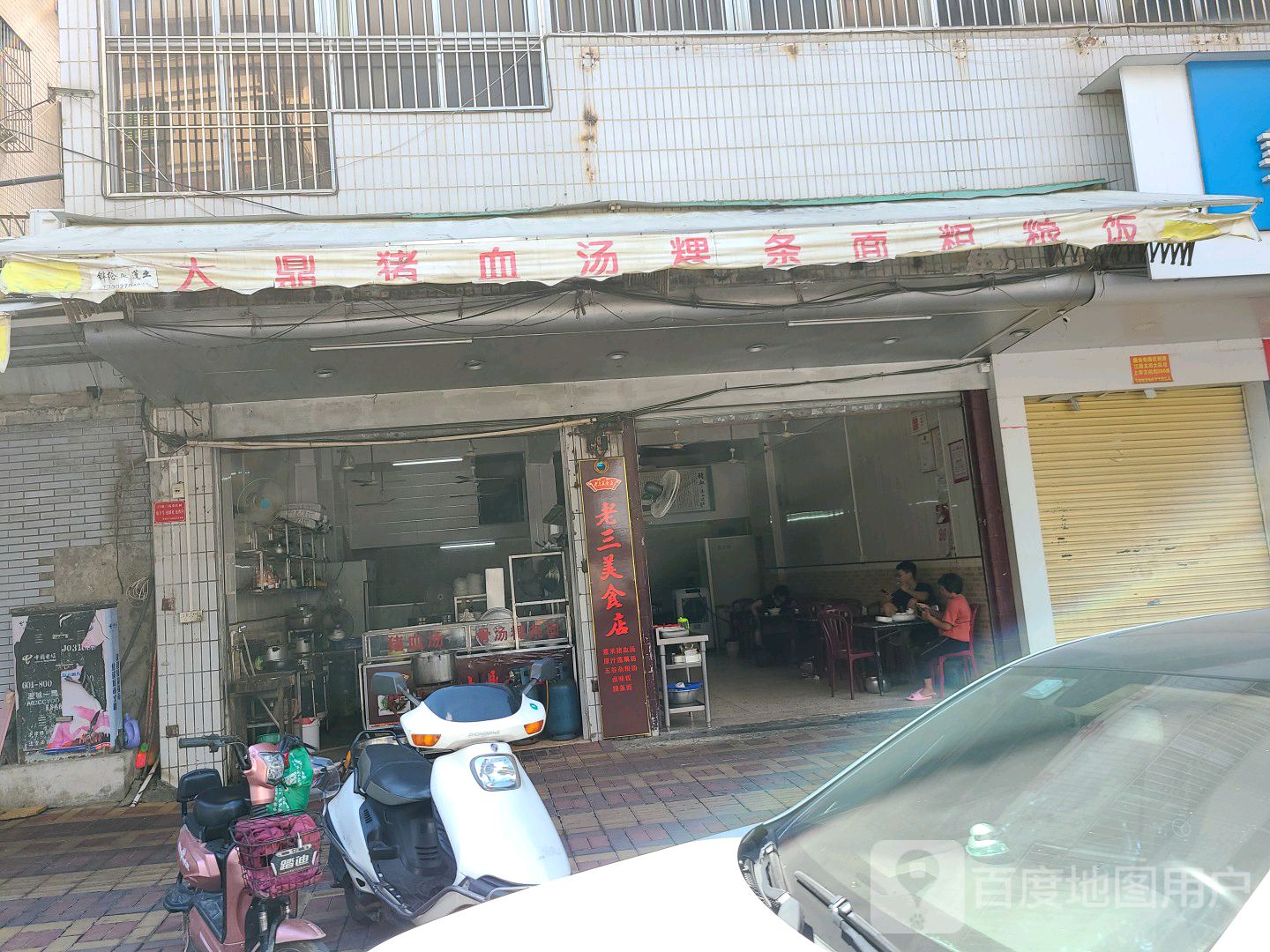 大鼎猪血汤粿条面粗粮饭