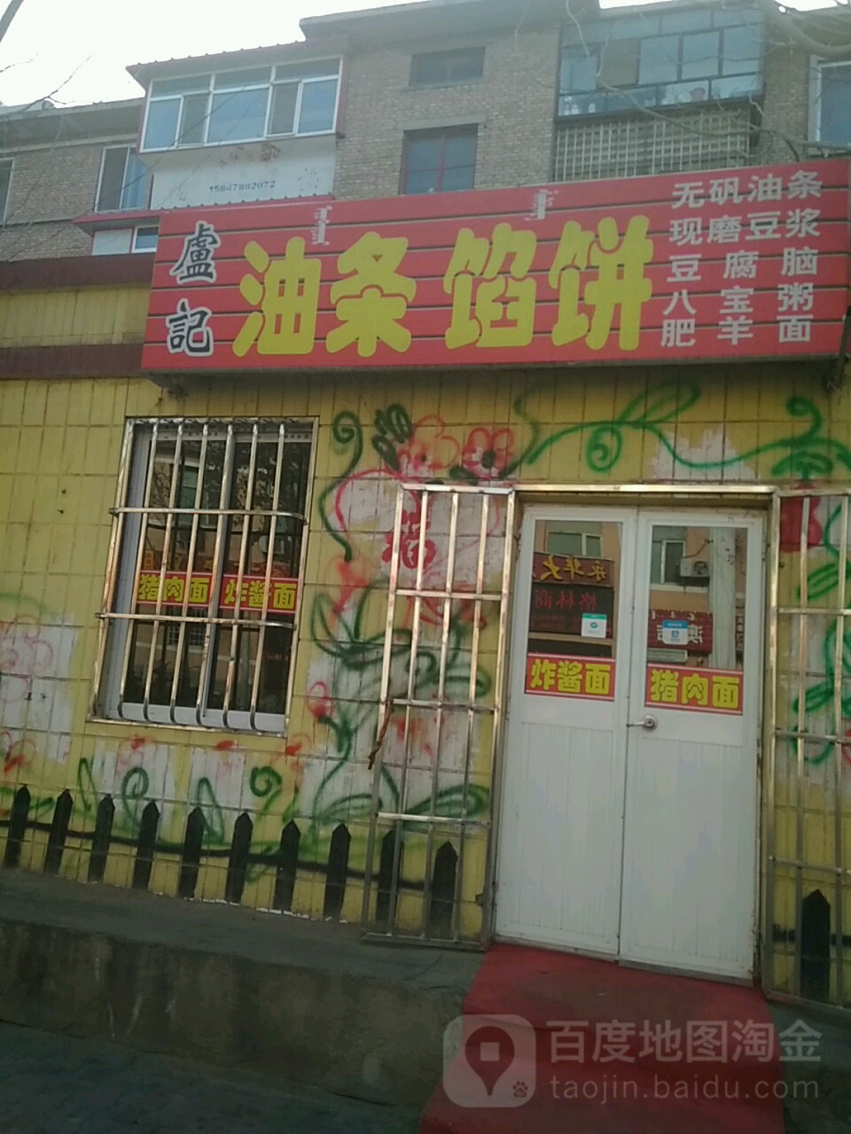 卢记油条馅饼镇