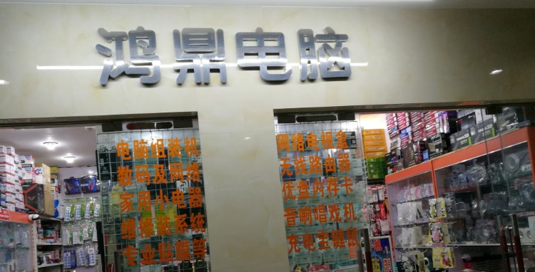 洪鼎健脑(安徽白马生活购物广场店)