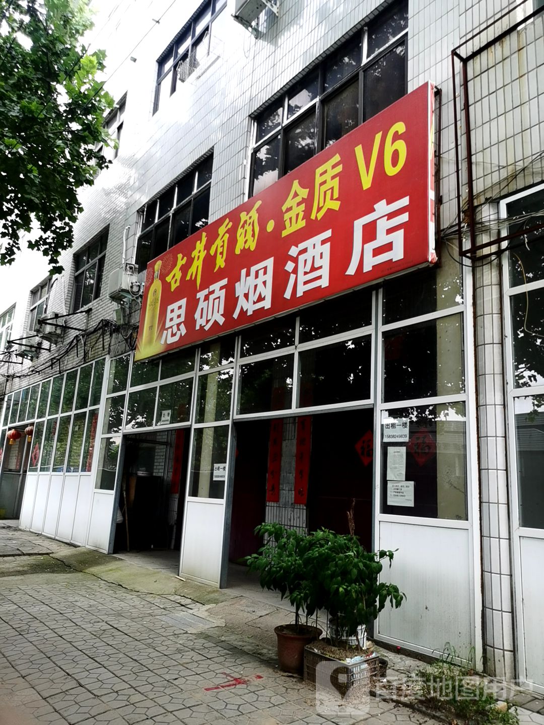 中牟县思硕烟酒店(东风路店)