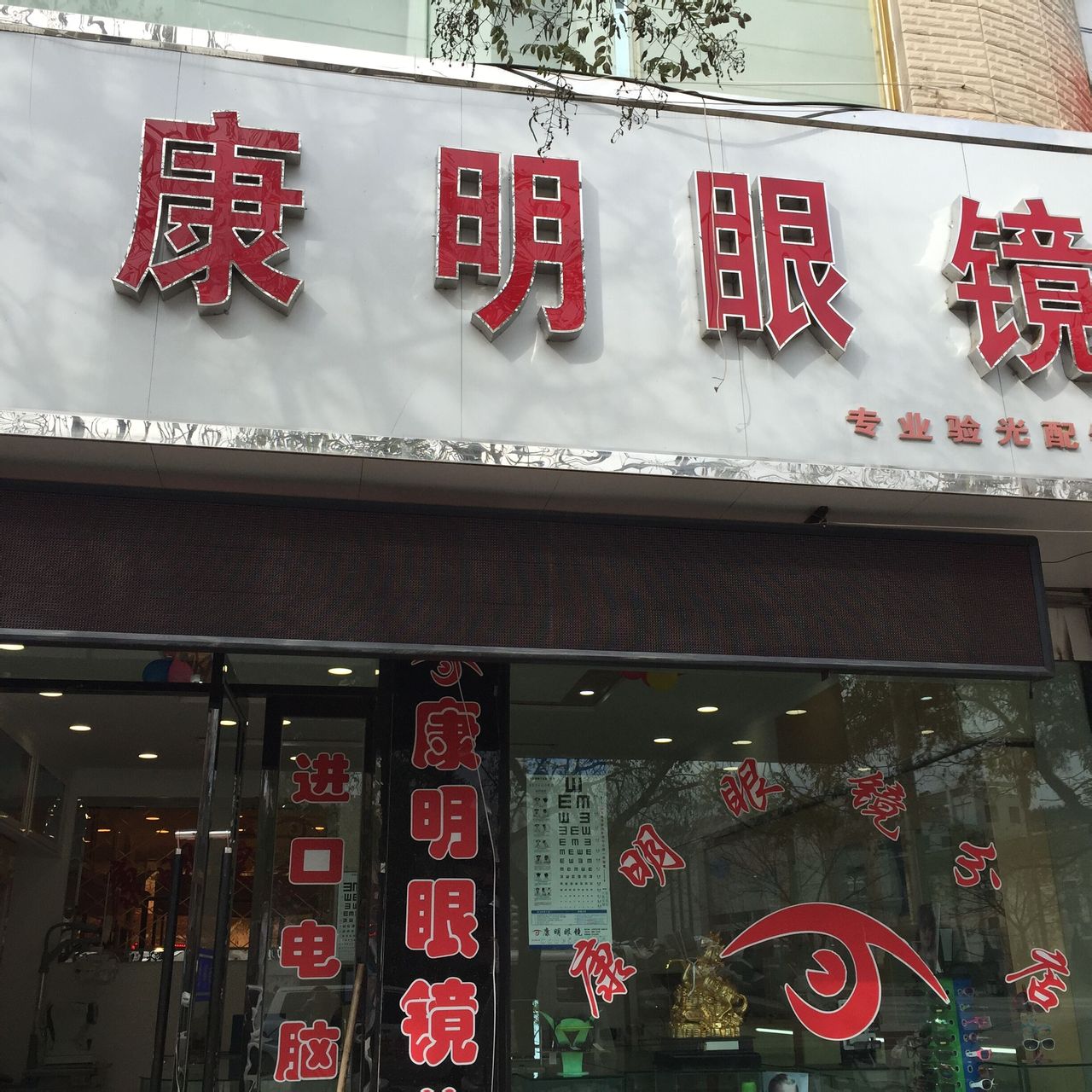 康明眼镜(西大街店)