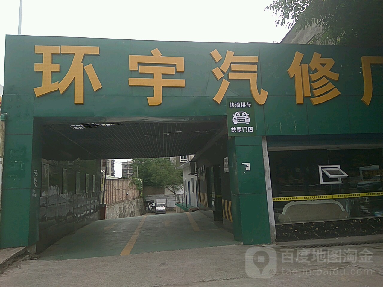 环宇汽修厂