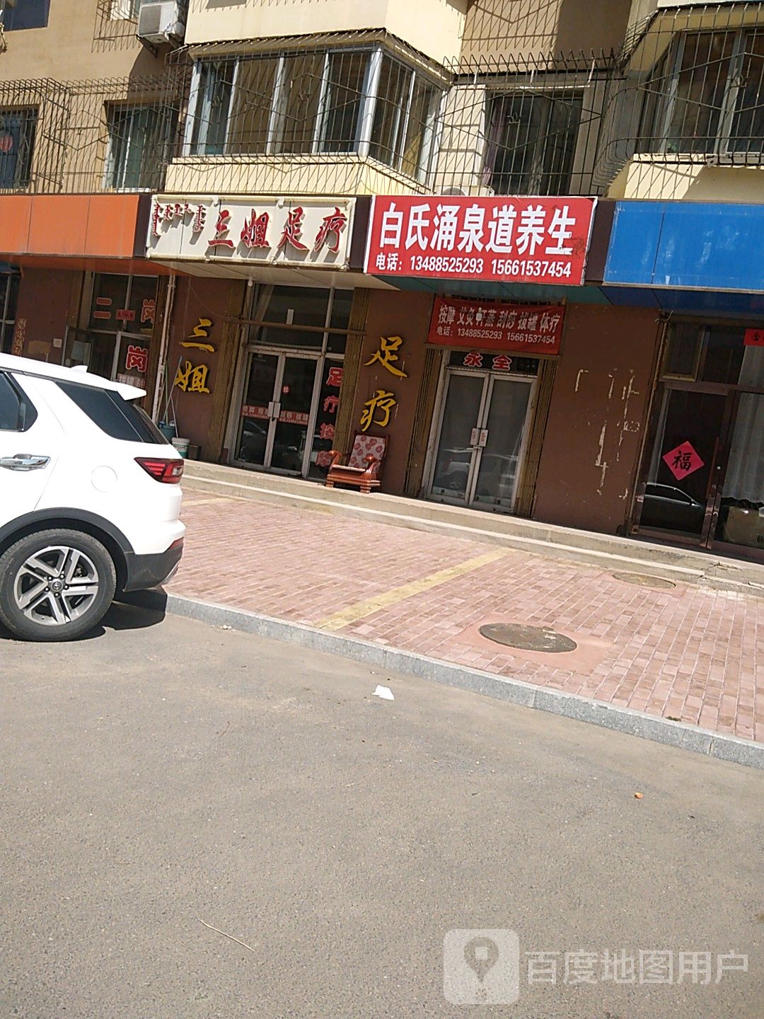 三姐足疗(和平路东4区店)