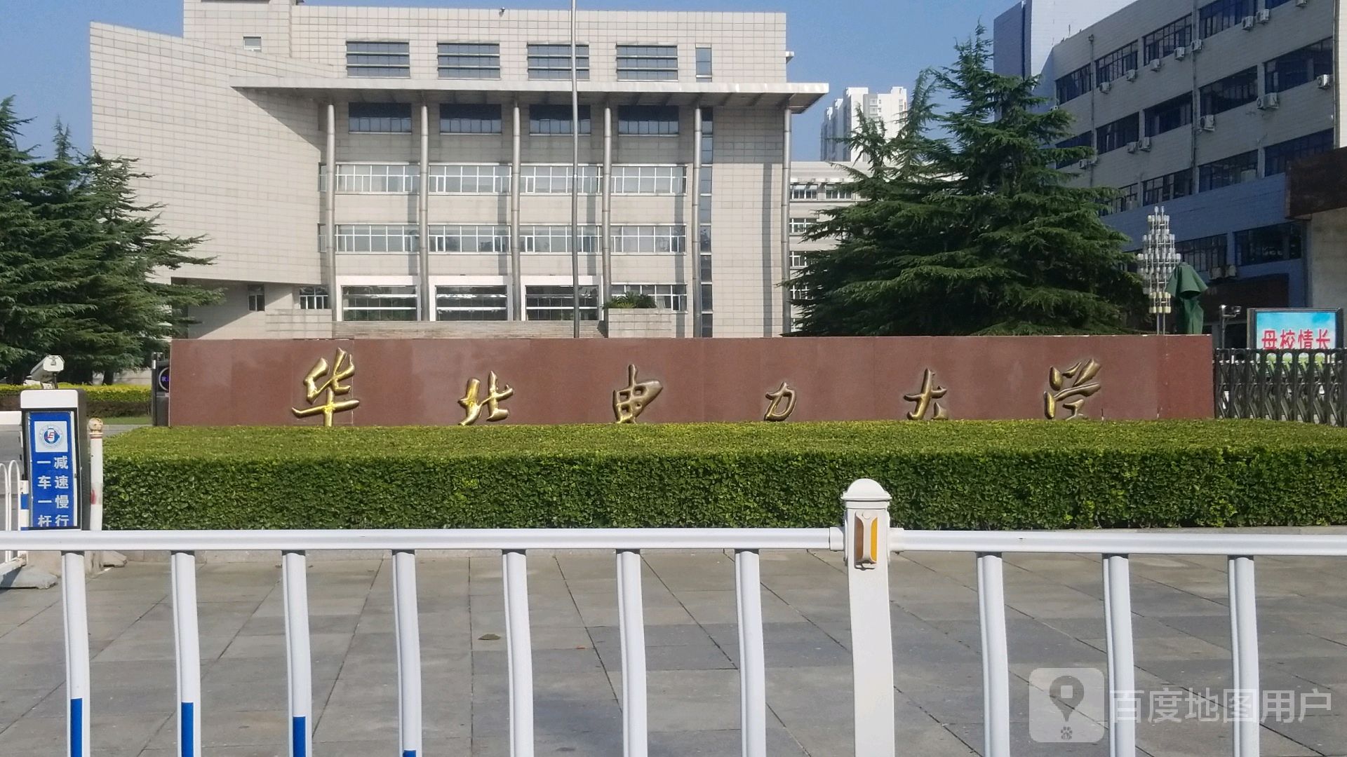 华北电力大学(保定校区)