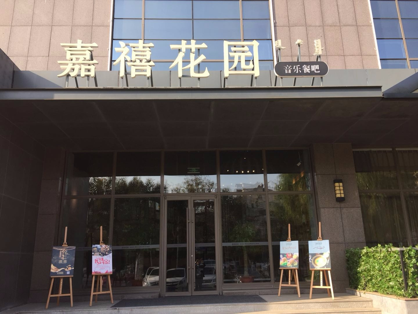 巨华嘉熹自助餐厅