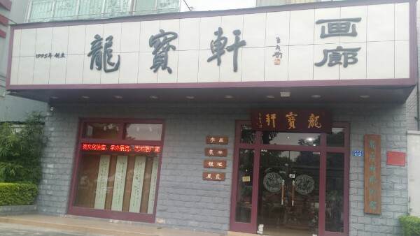龙宝轩画廊(龙园路店)