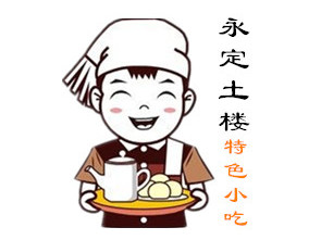 永定土楼小吃