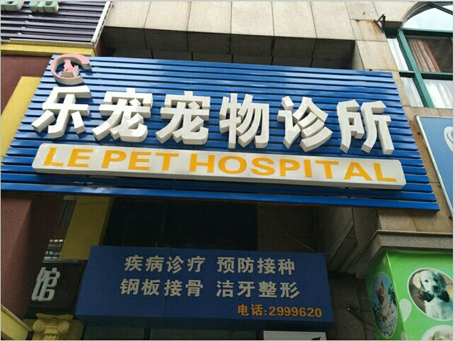 乐宠宠物医院(城北店)