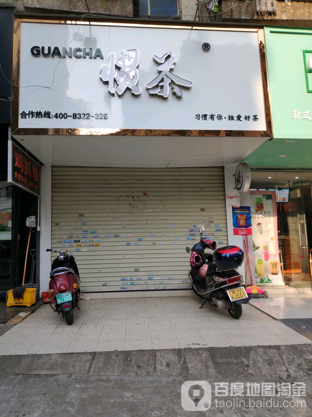 惯茶奶茶店