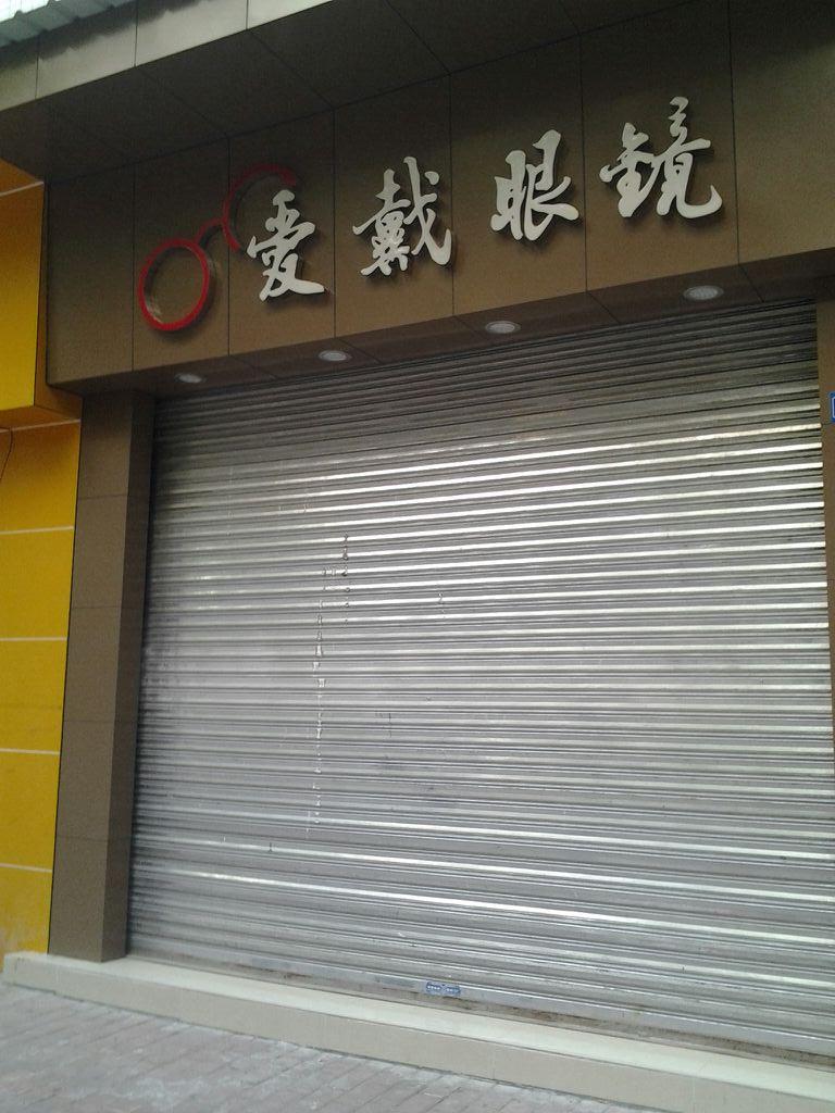 爱戴戴眼镜(中兴大厦店)