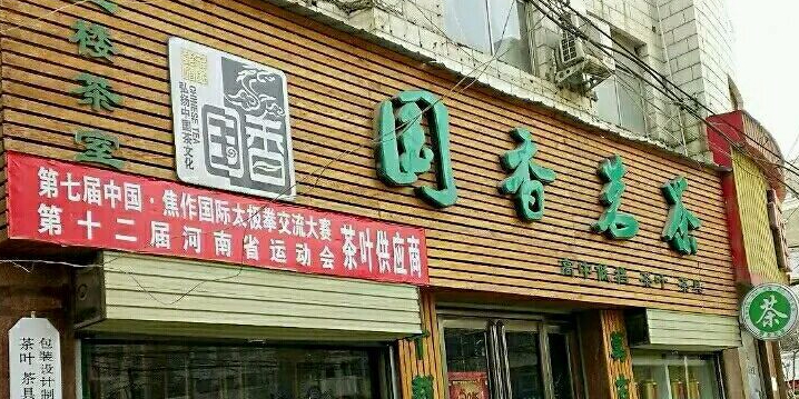 国香茗茶(黄河大道店)