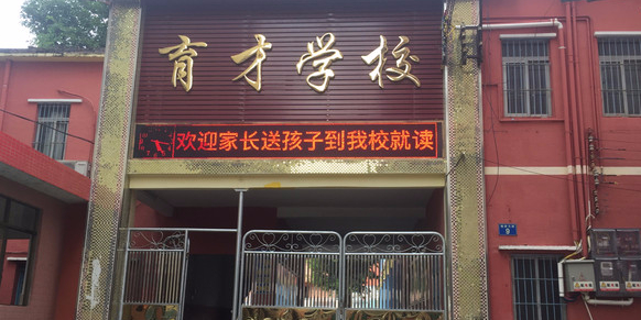 共多少人浏览:3719763电话:评论数:0总体评分(育才学校怎么样)0环境