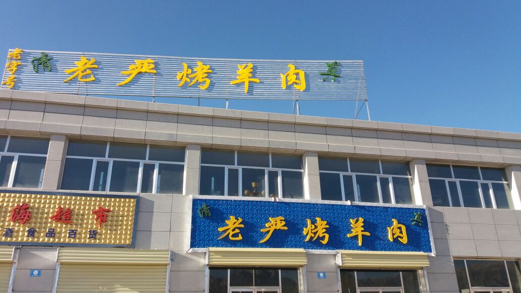西行老严烤羊肉(滨河西路店)