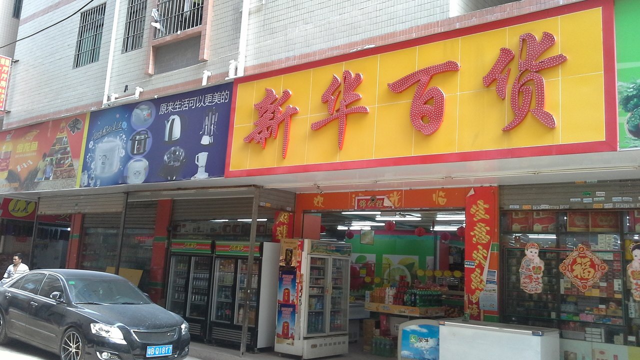每天惠新华百货(南庄店)
