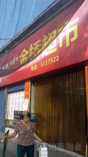 金桥超市(禹门大街店)