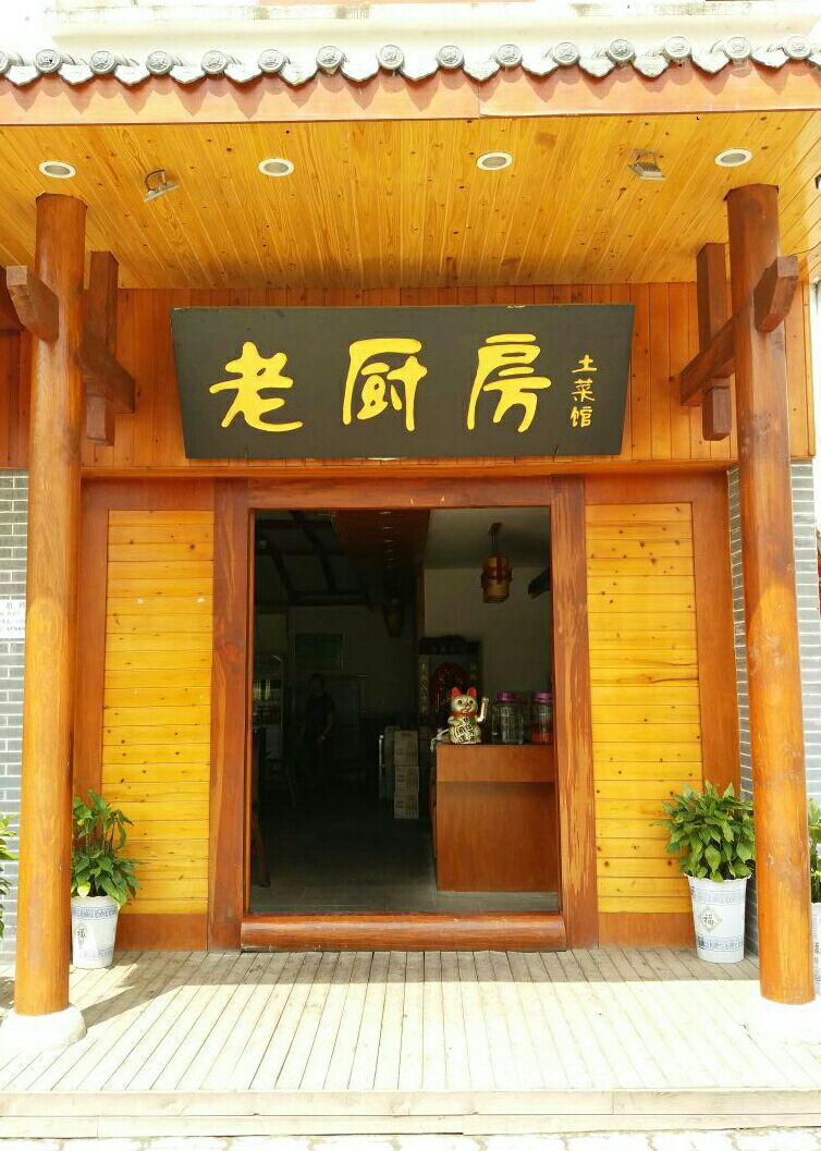 老厨房土菜馆