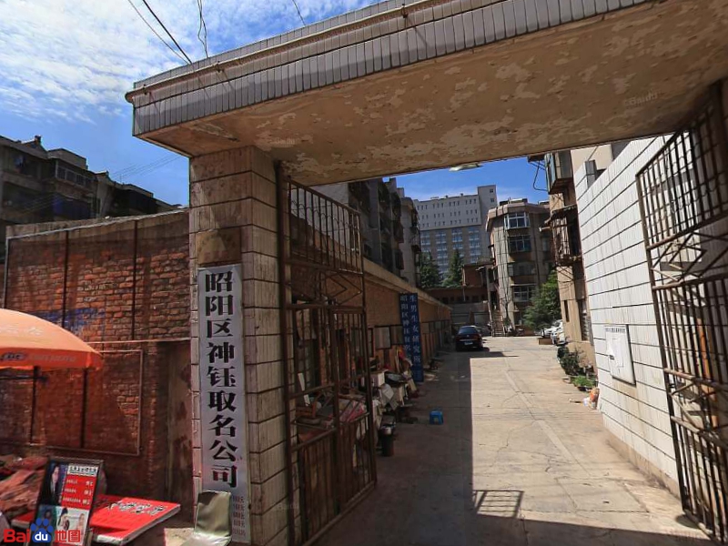 昭通市昭阳区政协家属院