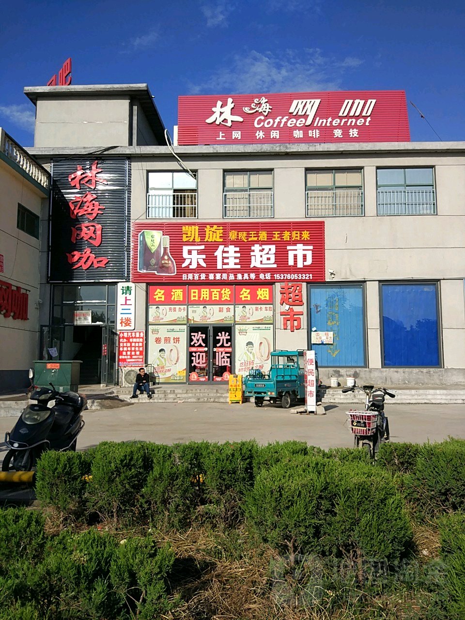 林海网咖
