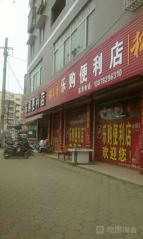 乐购便便利店(南环路店)