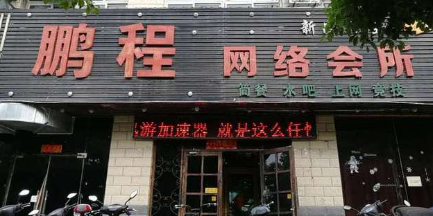 鹏程网咖(漕冲路店)