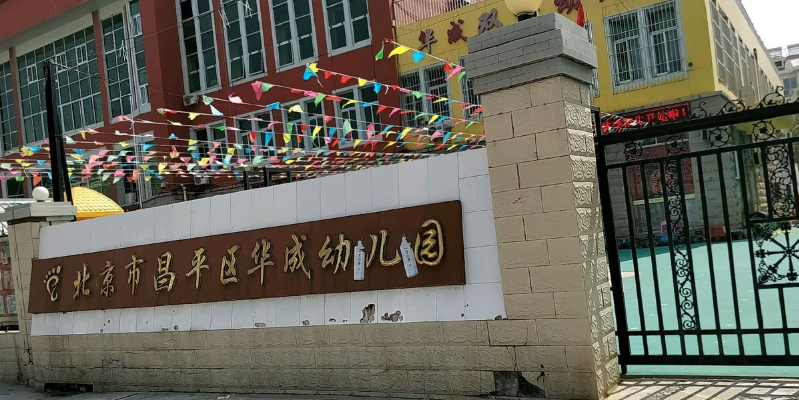 倍镜市昌平区华成幼儿园