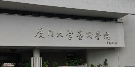 厦门大学艺术学院