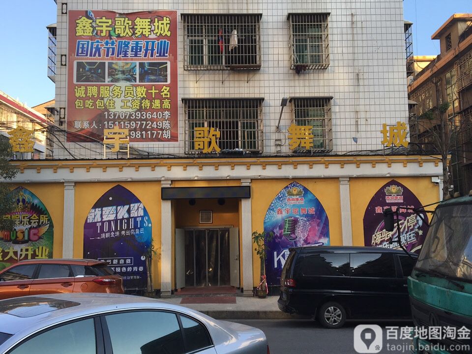 鑫宇歌舞城