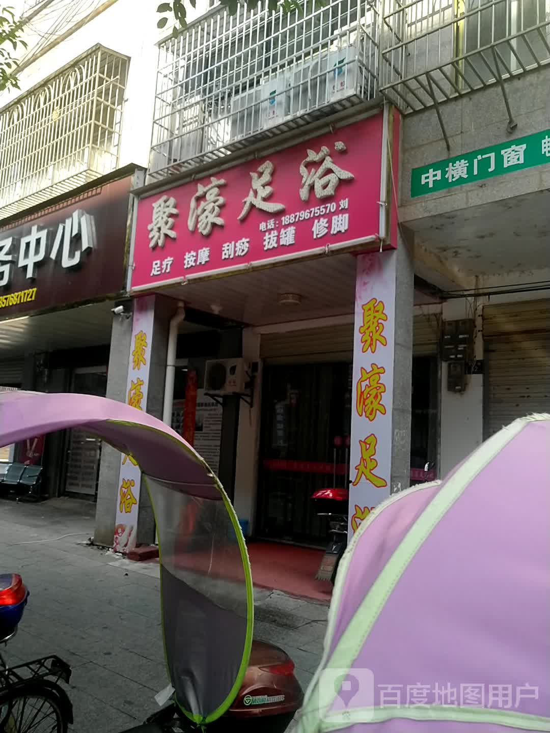 聚濠足浴(翰文苑小区店)