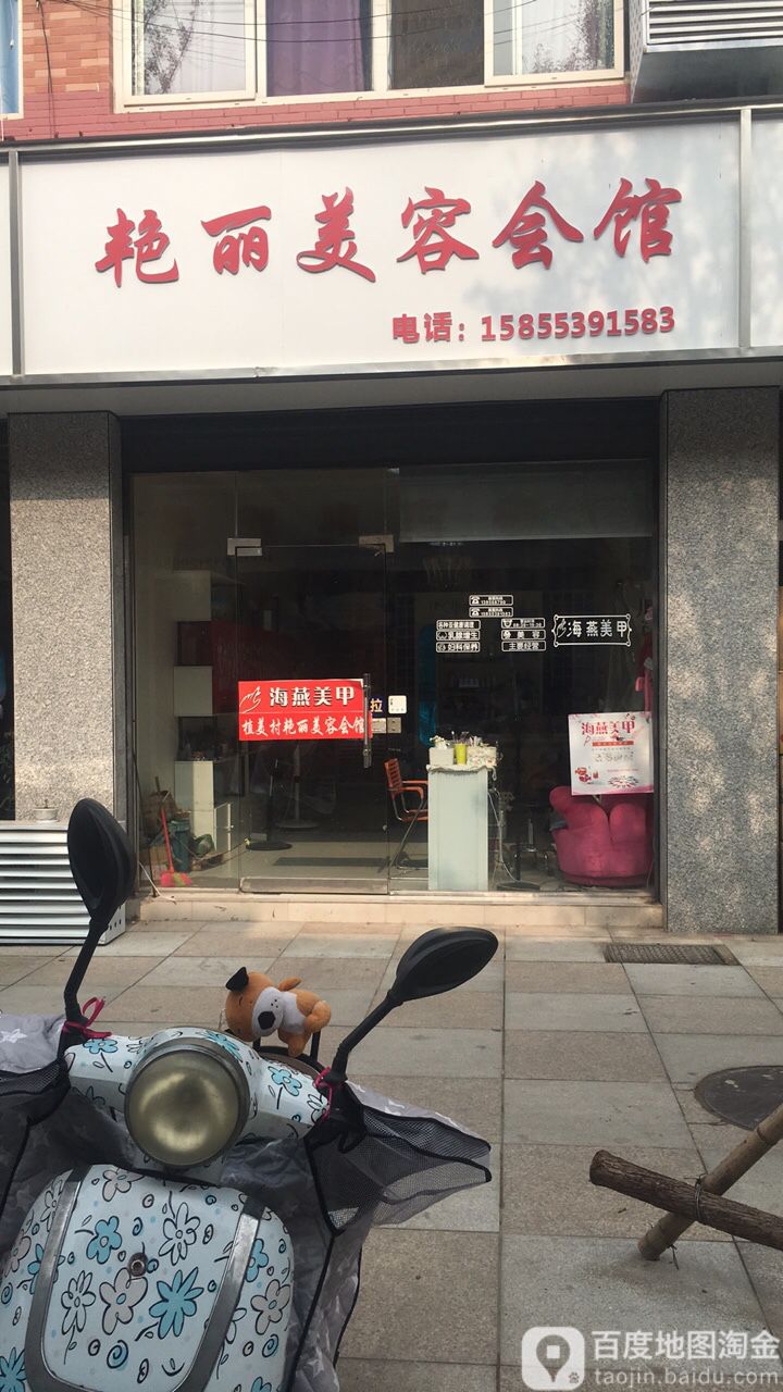 艳丽美容院馆