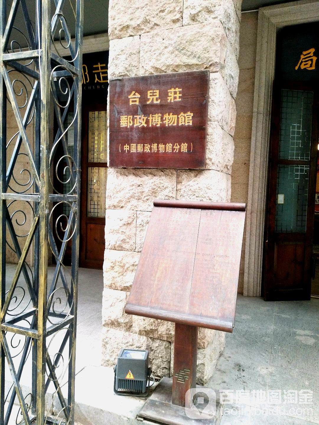 台儿庄邮政博物馆(中国邮政博物馆分馆)