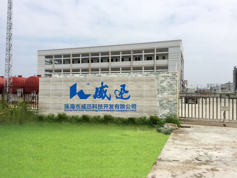 珠海市威迅科技开发有限公司