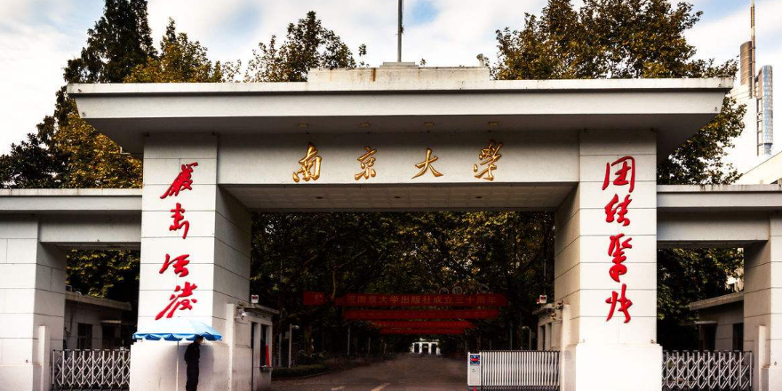 南京大学(仙林校区)