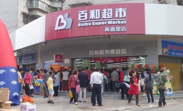 百和超市(沿河东店)