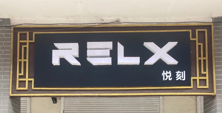 RELX悦刻(户部山专卖店)