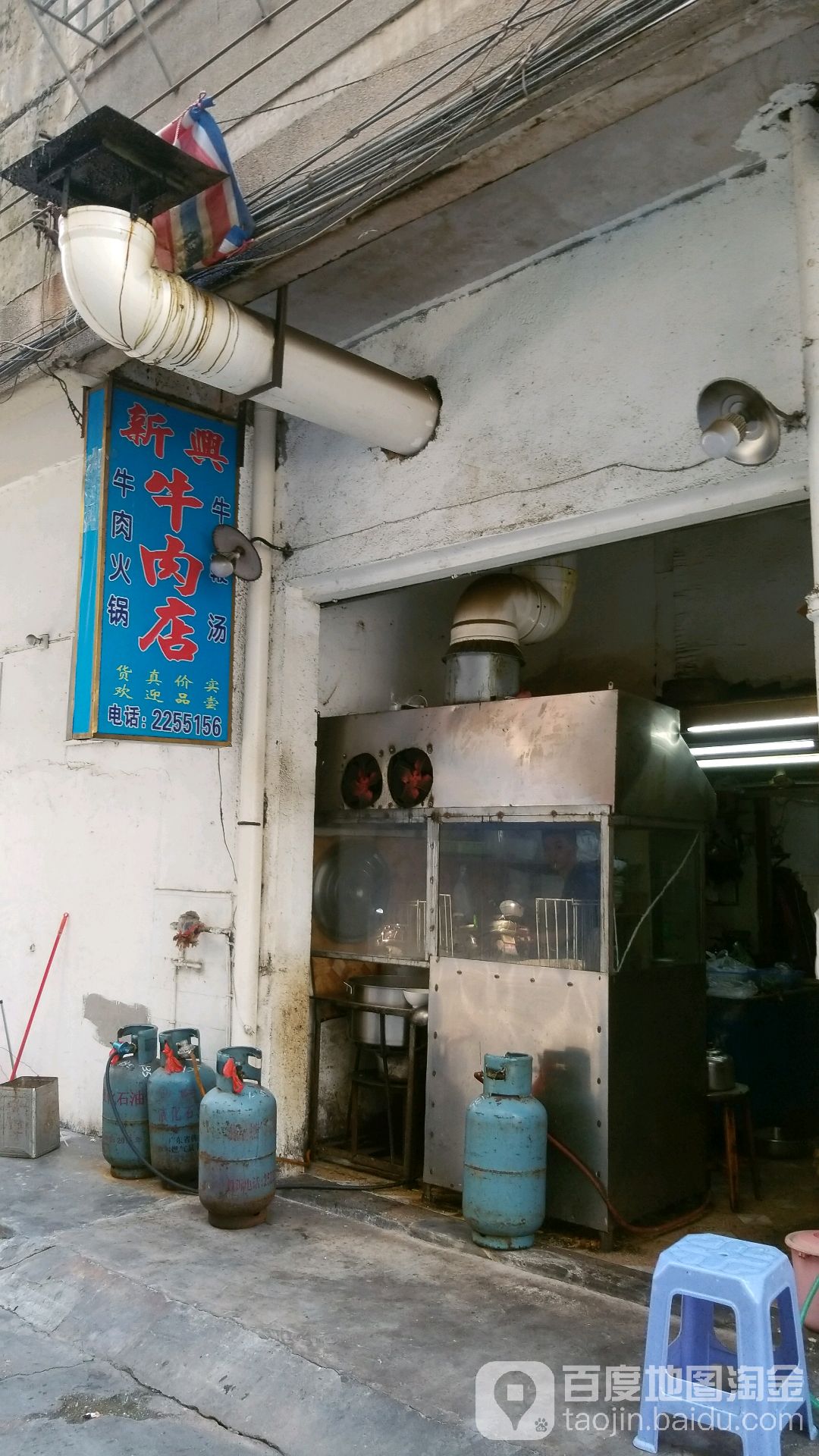 新兴牛肉店