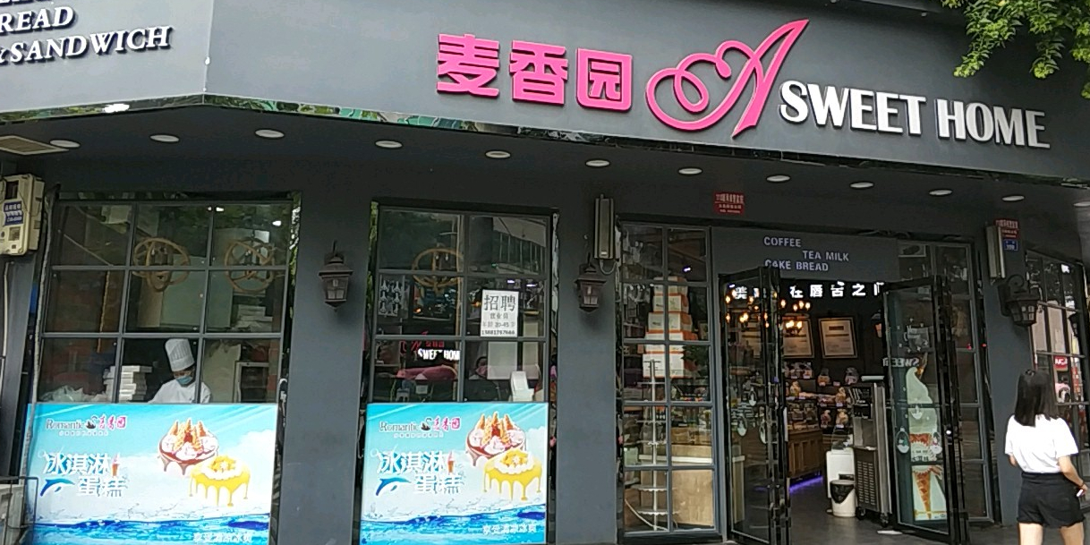 麦香园(东街店)