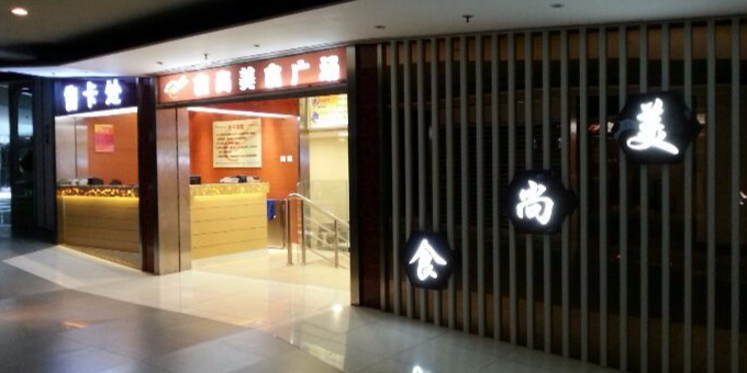 食尚美食广场