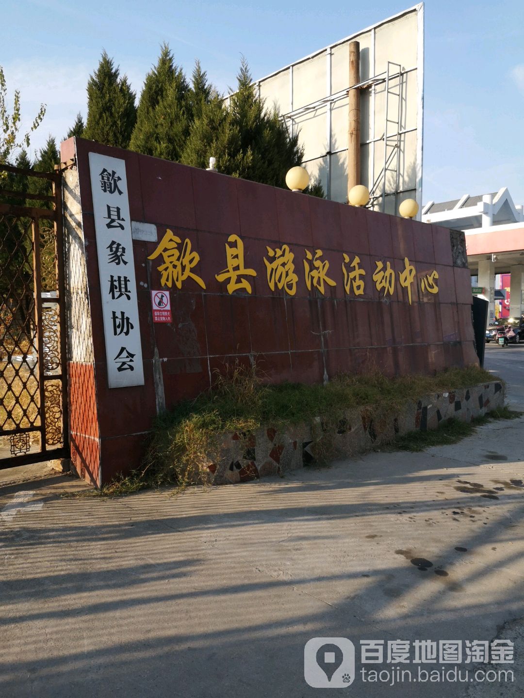 歙县游泳活动中心