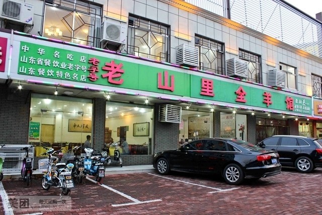 老山里全羊馆(总店)