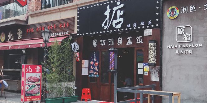 掂·厚切刺身日式烧烤(萝岗万达店)