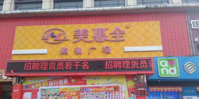 美惠全购物广场(江川路店)