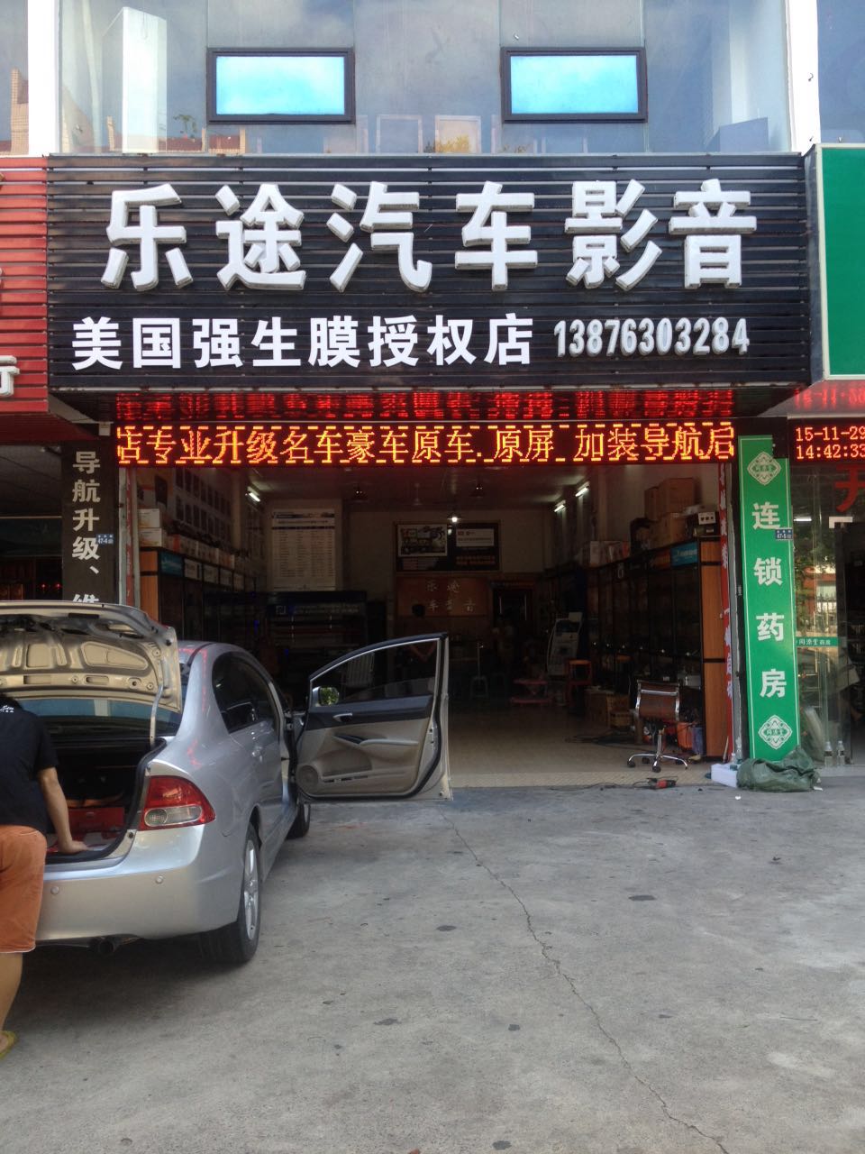 乐途汽车影音(金垦路店)