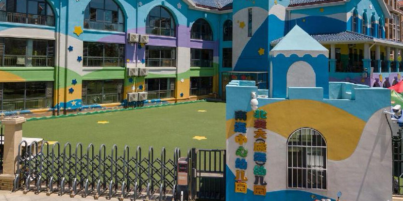 威海南海中心幼儿园