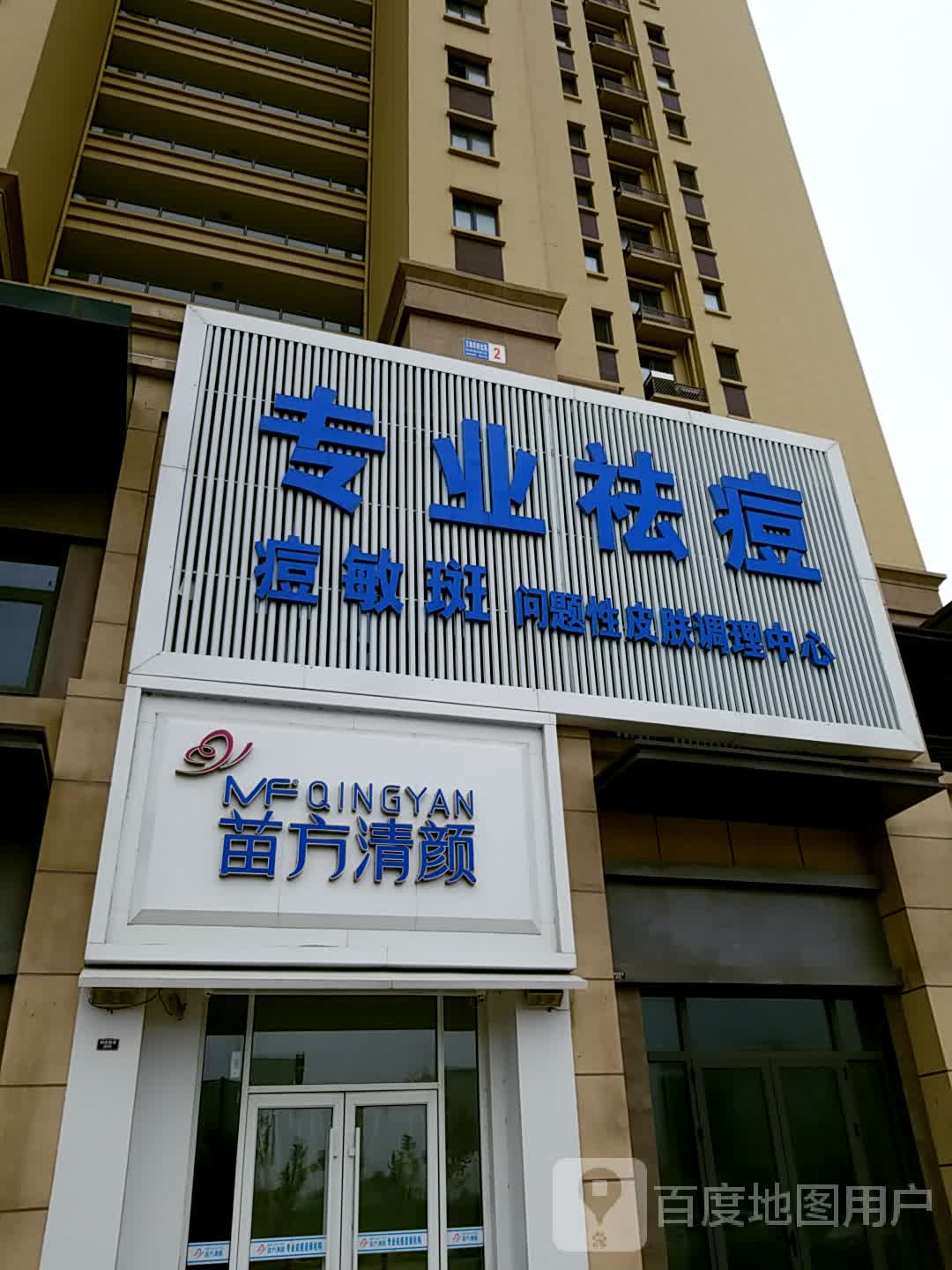 苗方清颜专业去痘(万达店)