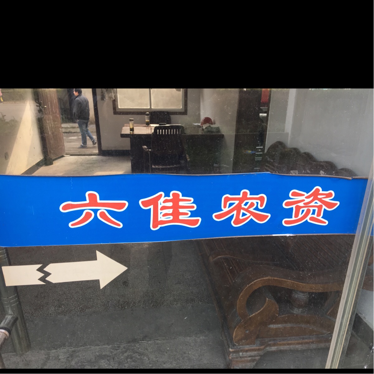 安徽省六佳农资有限公司