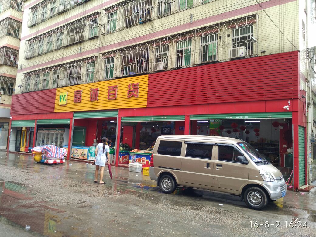 富诚百货(兰水二路店)