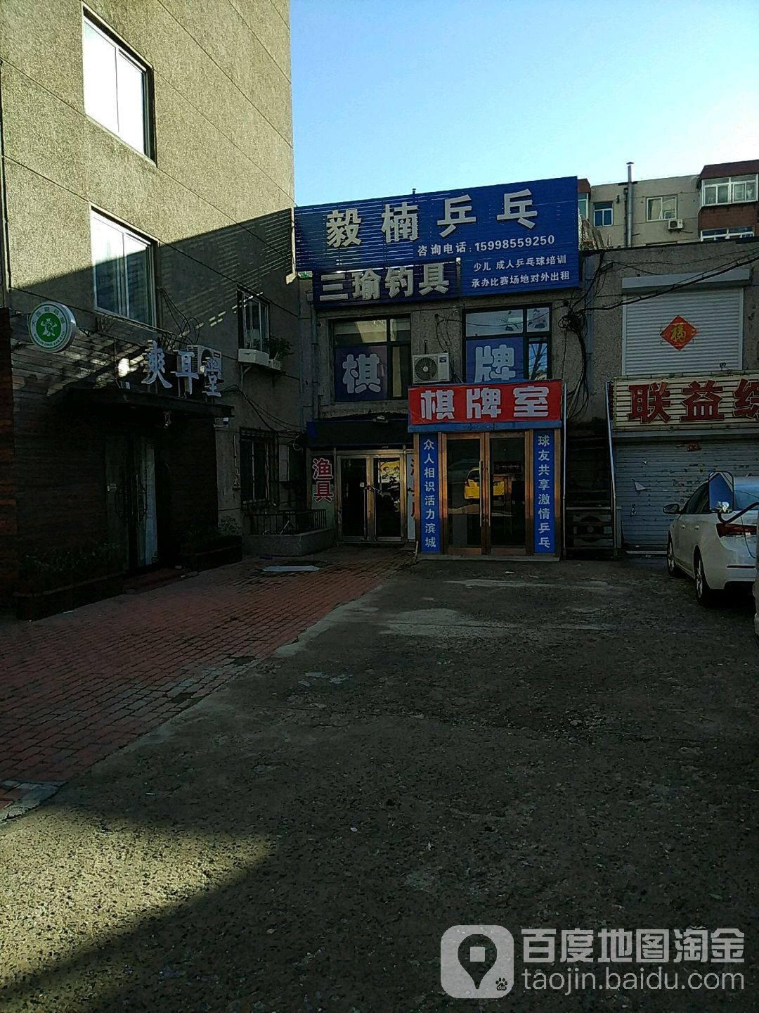 毅楠乒乓球俱乐部